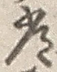Chữ 常