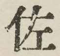 Chữ 佐