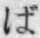 글자 ば