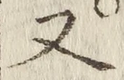 「又」字