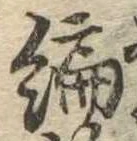 編 위치 확인됨
