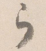 位置定マレル弓