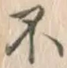 글자 不