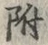 글자 附