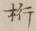 글자 桁