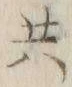 글자 共