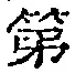 글자 第