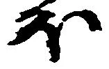 已定位𛃀
