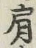 Chữ 肩