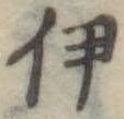 伊 위치 확인됨
