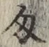 Character 匁