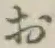 Chữ お
