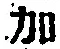 Chữ 加
