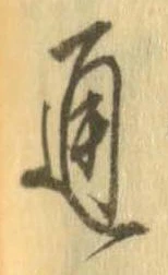 Đã định vị 通