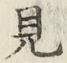 글자 見