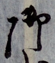 글자 御