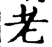 글자 老