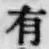 글자 有