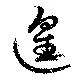 Located 遑