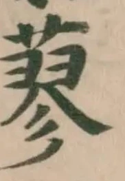 Đã định vị 蓼