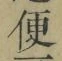 글자 便