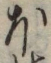 Đã định vị 𛃀