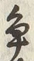 글자 争