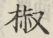 글자 椒
