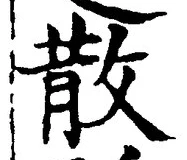 글자 散