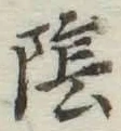 글자 陰