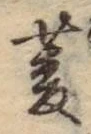 글자 菱