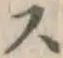 글자 ス