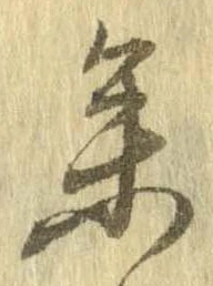 未定，已得其位