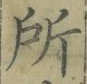 字所