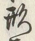 글자 形