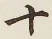 글자 十