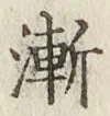 字漸