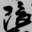 隈の位置
