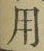 Chữ 用
