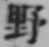 글자 野
