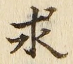 “求”字