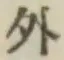 글자 外