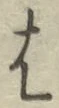 글자 は