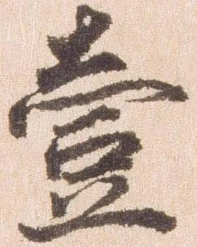 㐌定位壱