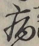 글자 病