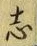 Character 志