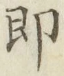 글자 即