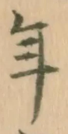 「年」字