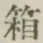 Chữ 箱
