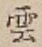 글자 雲